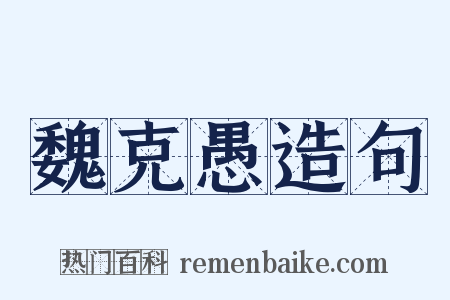 魏克愚造句是什么意思的图片